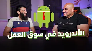 الأندرويد في سوق العمل | Kotlin vs. Java .. Jetpack Compose