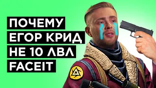 КАК ИЗМЕНИЛСЯ СКИЛЛ ЕГОРА КРИДА