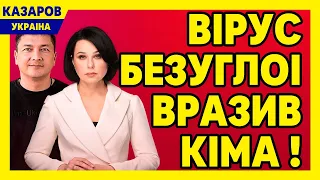 Вірус Безуглої вразив Кіма / Максим Казаров