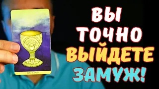 Есть Добрая ВЕСТЬ для Все тех Кто Хотел Выйти ЗАМУЖ!  👰💍💌 Таро Прогноз