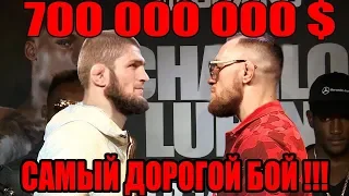 КОНОР И ХАБИБ СПАСАЮТ UFC ОТ БЕДНОСТИ ! 700 000 000 ДОЛЛАРОВ