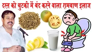 Rajiv Dixit - दस्त होने पर ले ये घरेलू दवा, तुरंत बंद होंगे दस्त- Lose motion Treatment