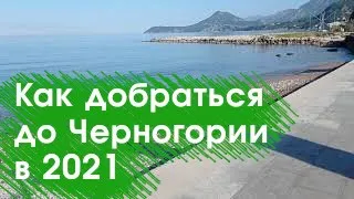 Как добраться до Черногории из России в 2021 году