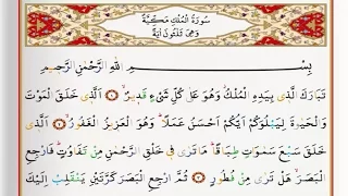 Surah Al Mulk - Saad Al Ghamdi surah mulk with Tajweed