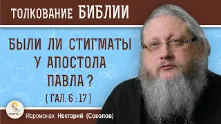 БЫЛИ ЛИ СТИГМАТЫ У АПОСТОЛА ПАВЛА (Гал. 6:17) ?  Иеромонах Нектарий (Соколов)