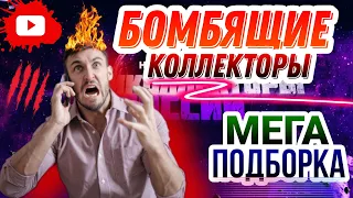 💣БОМБЯЩИЕ КОЛЛЕКТОРЫ 🔥/ мега подборка разговоров с коллекторами 😎🥊