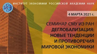 Семинар СМУ ИЭ РАН «Деглобализация: новые тенденции и противоречия мировой экономики»