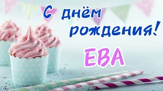 Песня про Еву | С Днём Рождения Ева | поздравление для Евы