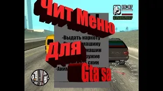 ◀ОБЗОР МОДОВ|GTA SA|CHEAT MENU|ЧИТ МЕНЮ▶