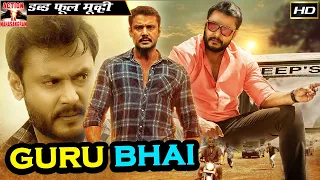 गुरु भाई  Guru Bhai Full Movie | Darshan Latest Hindi Dubbed Movie | Hindi Dubbed Action Movie