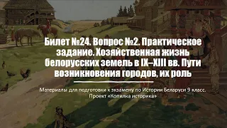 Билет №24. Вопрос №2. Практическое задание. Хозяйственная жизнь белорусских земель в IX–XIII вв.