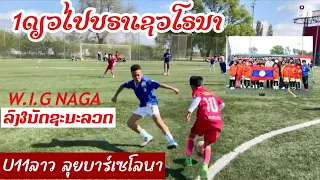 ສຸດຍອດ!1ດຽວໃນລາວU11 W.I.G NAGA ໄປບາເຊວໂລນາລົງ3ນັດຊະນະລວດ! 1เดีวยแช้มจากลาวไปบาร์เซโลนาชะนะลวด