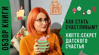 Как стать счастливым? Hygge (Хюгге): Cекрет датского счастья | Что читать? | Обзор книги