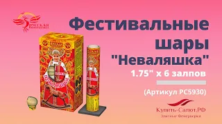 Фестивальные шары "Неваляшка" (6х1.75")