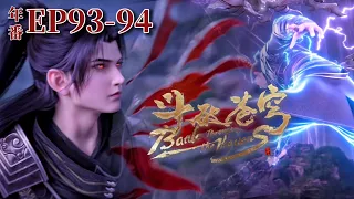 🌟【斗破苍穹年番EP93-94】蕭炎激戰費天，苦修三千雷幻身，大戰蒼狼王，揭開天妖凰骨翼秘密！|Battle Through the Heavens|Chinese Animation Donghua