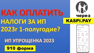 Бар жоғы 1-ақ минутта ИП 3% налогты төлеу. 3% налогты есептеу. 910. Как платить налоги для ИП ИПН?