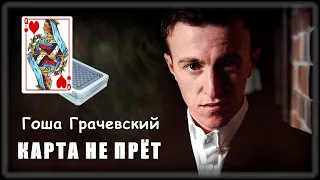 Гоша Грачевский - Карта не прёт | Шансон Юга