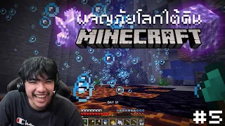 Minecraft มนุษย์ถ้ำ#5 - การผจญภัยที่ไม่มีวันที่สุด