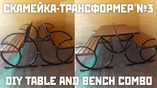 Лавочка трансформер №3 новая модель | Мебель для дачи | Convertible Table Bench DIY