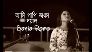 আমি পাপি অধম দয়াল Sania Roma