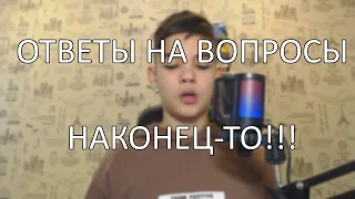 Ответы на вопросы... как давно я обещал это видео??? #ответынавопросы