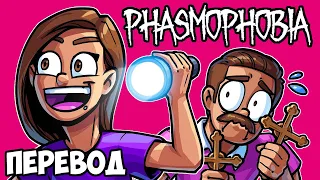 PHASMOPHOBIA Смешные моменты (перевод) 😱 ДРОИД В УЖАСЕ