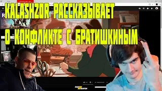 KALASHZ0R РАССКАЗЫВАЕТ О КОНФЛИКТЕ С БРАТИШКИНЫМ / BRATISHKINOFF ПОССОРИЛСЯ С КАЛАШОМ