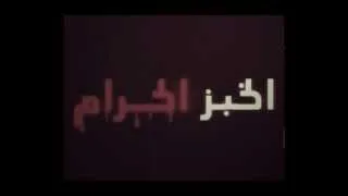 شارة مسلسل الخبز الحرام