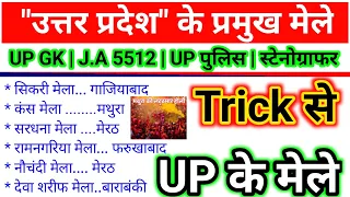 उत्तर प्रदेश के मेले Trick से,जूनियर असिस्टेंट UP GK,UP के प्रमुख मेले याद करें ट्रिक से,#upgktrick