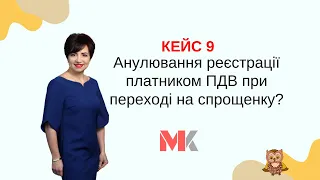 Анулювання реєстрації платником ПДВ при переході на спрощенку?