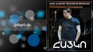 Հայկո - Հին ու Նոր Դուետներ և սինգլներ | Hayko - Non-Album Tracks & Singles (1998-2020) | RIP HAYKO