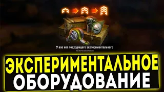 ✅ ЭКСПЕРИМЕНТАЛЬНОЕ ОБОРУДОВАНИЕ - ЭТО НЕЧТО! МИР ТАНКОВ