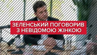 Розмова Зеленського з невідомою жінкою на пресмарафоні