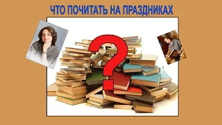 Что почитать? Книжные новинки, покупки, лучшие любимые книги, обзор от Ларисы Райт. ТОП 5 - 10 книг