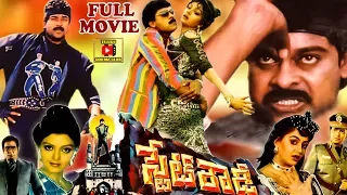 STATE ROWDY | TELUGU FULL MOVIE | CHIRANJEEVI | BHANUPRIYA | RADHA | TELUGU CINEMA CLUB