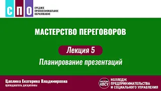 Лекция 5. Планирование презентаций