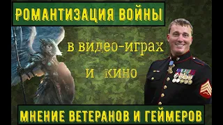 Романтизация войны в видео-играх и кино. Мнение ветеранов и геймеров.