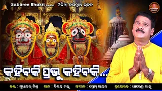 Kahibaki Prabhu Kahibaki || Odia Jagannath Bhajan | Bijaya Malla | Sudhakar Mishra | Sabitree Bhakti