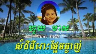 Houy Meas - SamDey PiRous PaEm Chhnhanh - Khmer old song - Best of Khmer Oldies Song