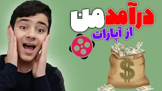 درآمد من از آپارات چقدره؟🤩درآمد آپاراتم رو گفتم😎