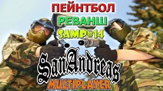 Samp Diamond RP|Crystal#14-ПЕЙНТБОЛ, РЕВАНШ-ПОБЕДА "ПОЧТИ"