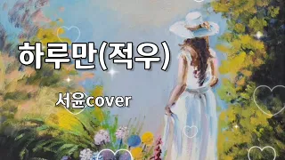 하루만 적우🌹가수서윤🌹 cover