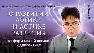 Почему нужно мыслить диалектически? Лекция Вадима Винника.