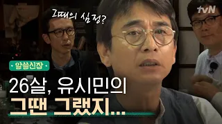 [#알쓸신잡1] 청년 유시민 소환! ′항소이유서′ 뒷이야기