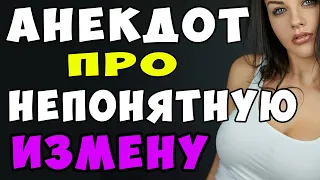 АНЕКДОТ про Измену, Ревнивого Мужа и НЕОПРЕДЕЛЕННОСТЬ | Самые смешные свежие анекдоты