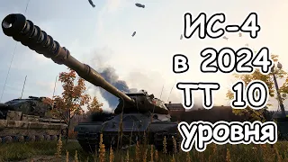 ИС-4 тт 10 СССР как играется в 2024 броня орудие урон