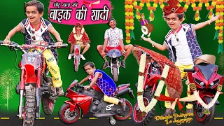 CHOTU DADA KI BIKE KI SHADI | छोटू की बाइक की शादी | Khandesh Hindi Comedy | Chotu Dada Comedy Video