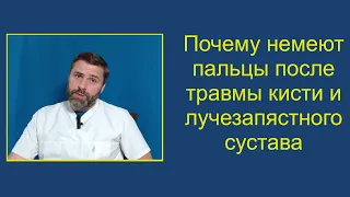 Почему немеют пальца пальцы после травмы кисти и лучезапястного сустава и как себе помочь при этом.