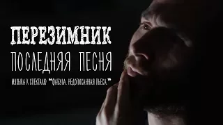 Перезимник - Последняя Песня