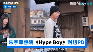 朱宇宰熱跳《Hype Boy》對尬PD！慘輸被比下去XD _《Running Man》第635集_friDay影音韓綜線上看